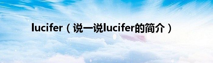 lucifer（说一说lucifer的简介）