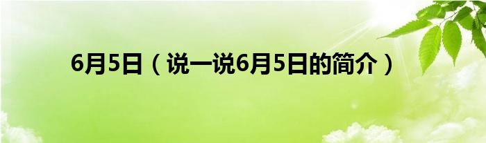 6月5日（说一说6月5日的简介）