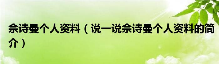 佘诗曼个人资料（说一说佘诗曼个人资料的简介）