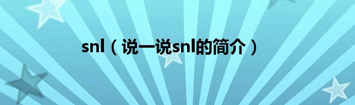 snl（说一说snl的简介）