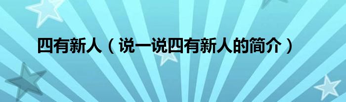 四有新人（说一说四有新人的简介）