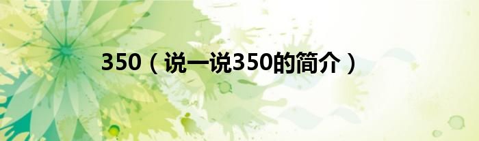 350（说一说350的简介）