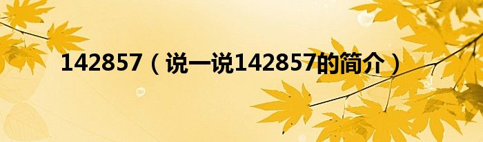 142857（说一说142857的简介）