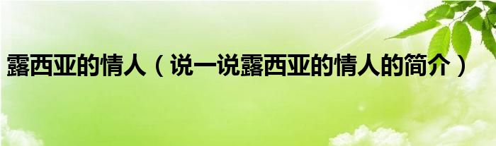 露西亚的情人（说一说露西亚的情人的简介）