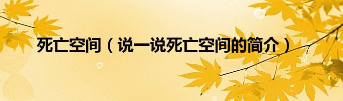 死亡空间（说一说死亡空间的简介）