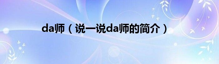 da师（说一说da师的简介）