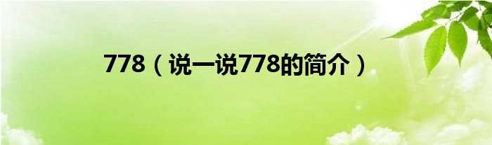 778（说一说778的简介）