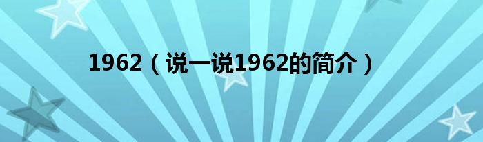 1962（说一说1962的简介）