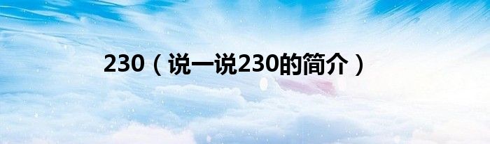 230（说一说230的简介）