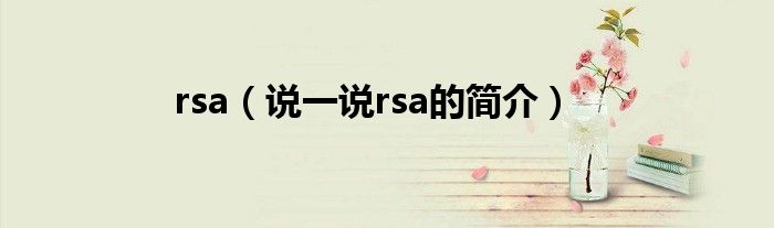 rsa（说一说rsa的简介）