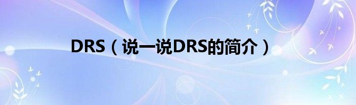 DRS（说一说DRS的简介）