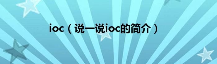 ioc（说一说ioc的简介）