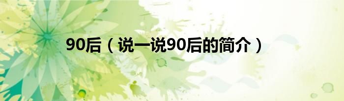 90后（说一说90后的简介）