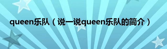 queen乐队（说一说queen乐队的简介）