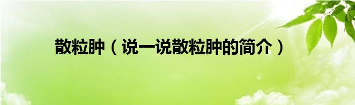 散粒肿（说一说散粒肿的简介）