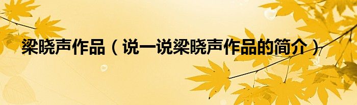 梁晓声作品（说一说梁晓声作品的简介）