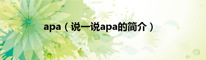 apa（说一说apa的简介）