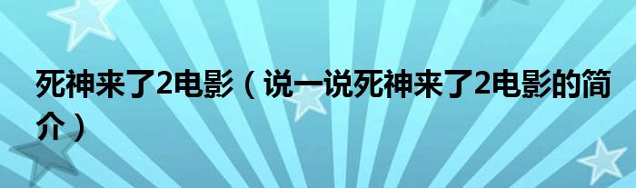 死神来了2电影（说一说死神来了2电影的简介）