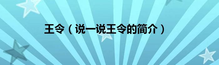 王令（说一说王令的简介）