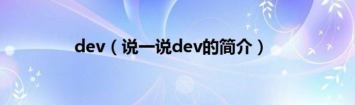 dev（说一说dev的简介）