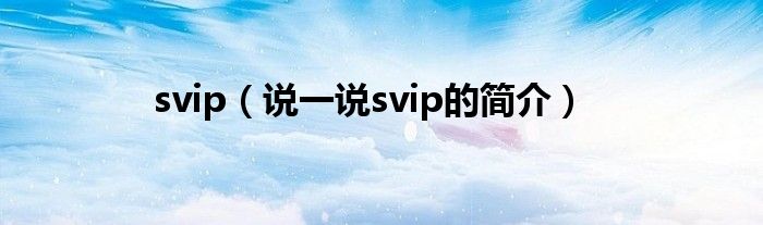 svip（说一说svip的简介）