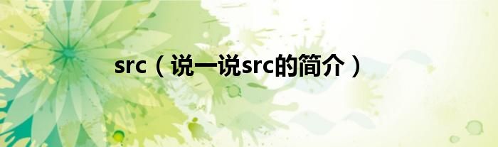 src（说一说src的简介）