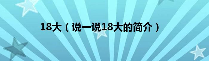 18大（说一说18大的简介）