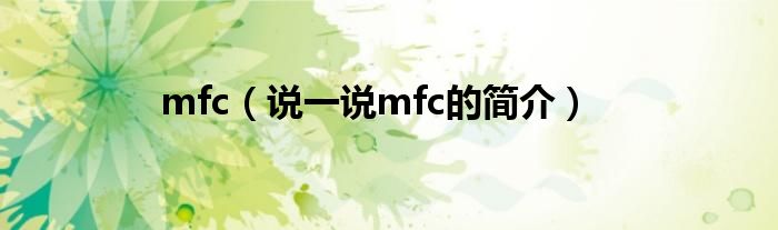 mfc（说一说mfc的简介）