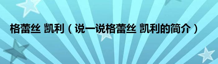 格蕾丝 凯利（说一说格蕾丝 凯利的简介）