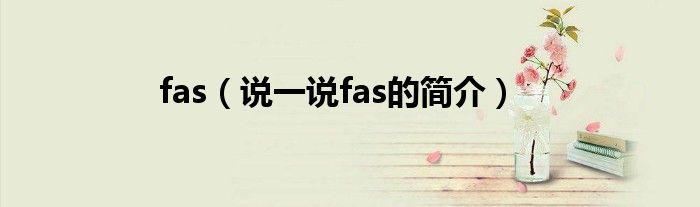 fas（说一说fas的简介）