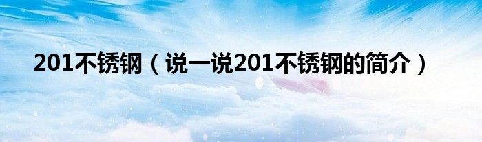 201不锈钢（说一说201不锈钢的简介）