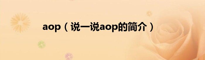 aop（说一说aop的简介）