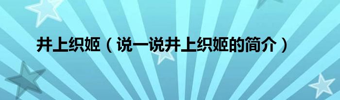 井上织姬（说一说井上织姬的简介）