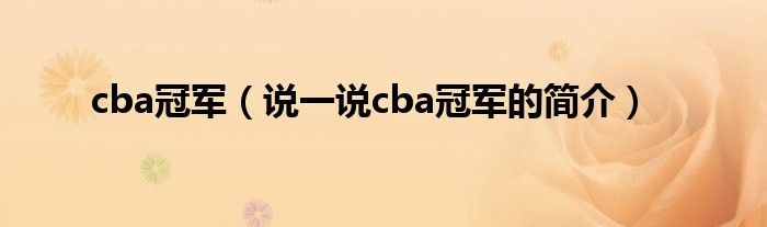 cba冠军（说一说cba冠军的简介）