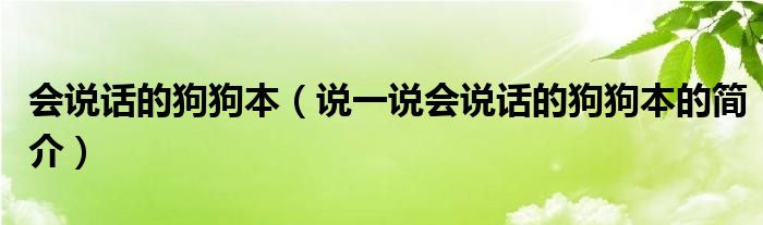 会说话的狗狗本（说一说会说话的狗狗本的简介）