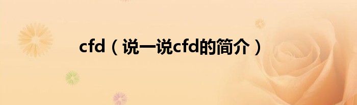 cfd（说一说cfd的简介）