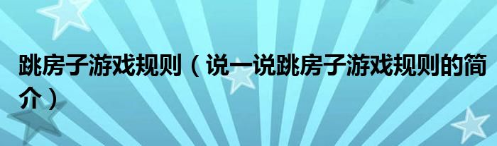 跳房子游戏规则（说一说跳房子游戏规则的简介）