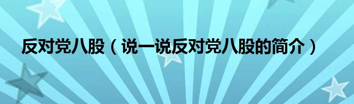 反对党八股（说一说反对党八股的简介）