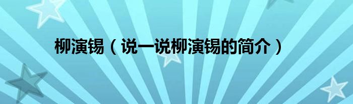 柳演锡（说一说柳演锡的简介）