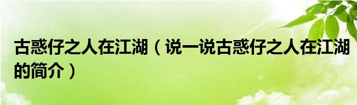 古惑仔之人在江湖（说一说古惑仔之人在江湖的简介）