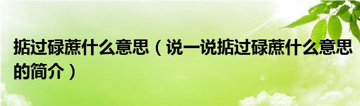 掂过碌蔗什么意思（说一说掂过碌蔗什么意思的简介）