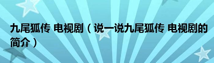 九尾狐传 电视剧（说一说九尾狐传 电视剧的简介）