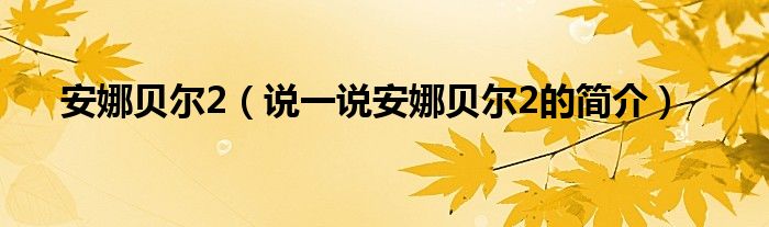 安娜贝尔2（说一说安娜贝尔2的简介）