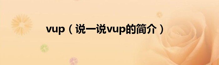 vup（说一说vup的简介）