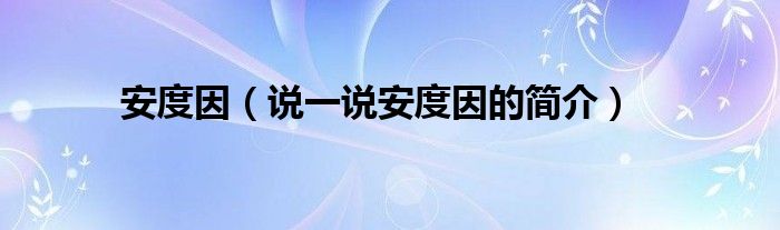 安度因（说一说安度因的简介）