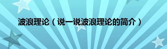 波浪理论（说一说波浪理论的简介）