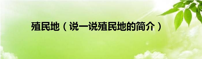 殖民地（说一说殖民地的简介）