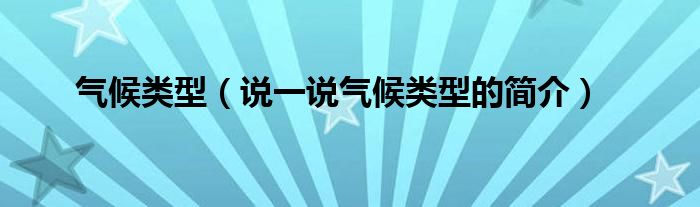 气候类型（说一说气候类型的简介）