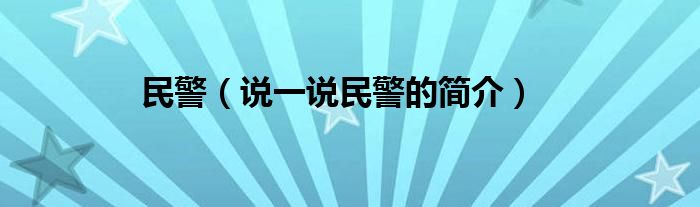 民警（说一说民警的简介）