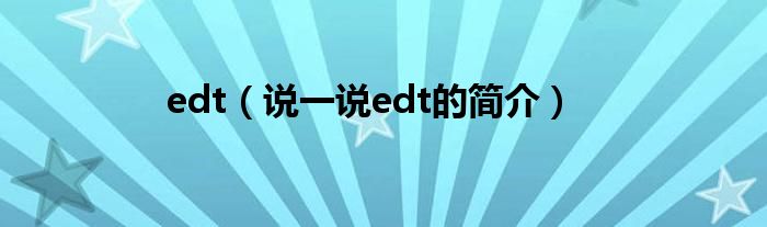 edt（说一说edt的简介）